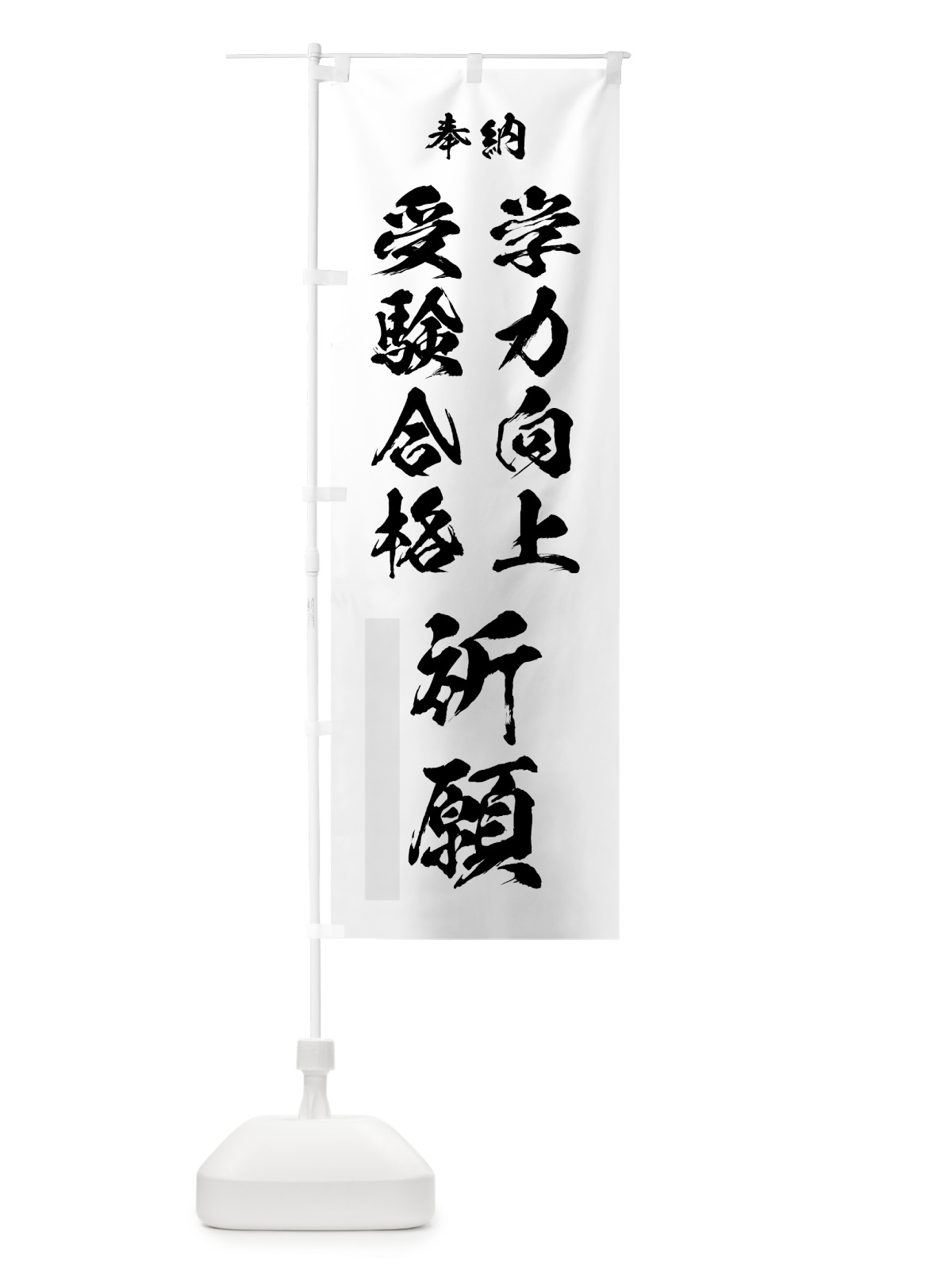 のぼり 学力向上 のぼり旗 7JT6(デザイン【A】)
