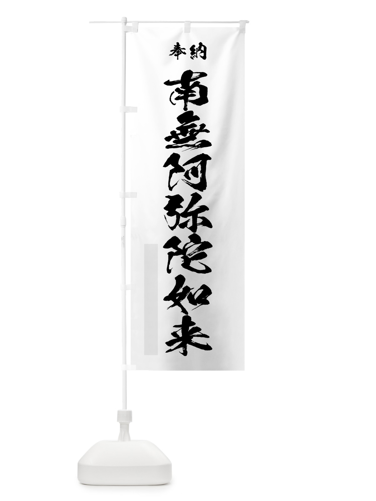 のぼり 南無阿弥陀如来 のぼり旗 7JT7(デザイン【A】)