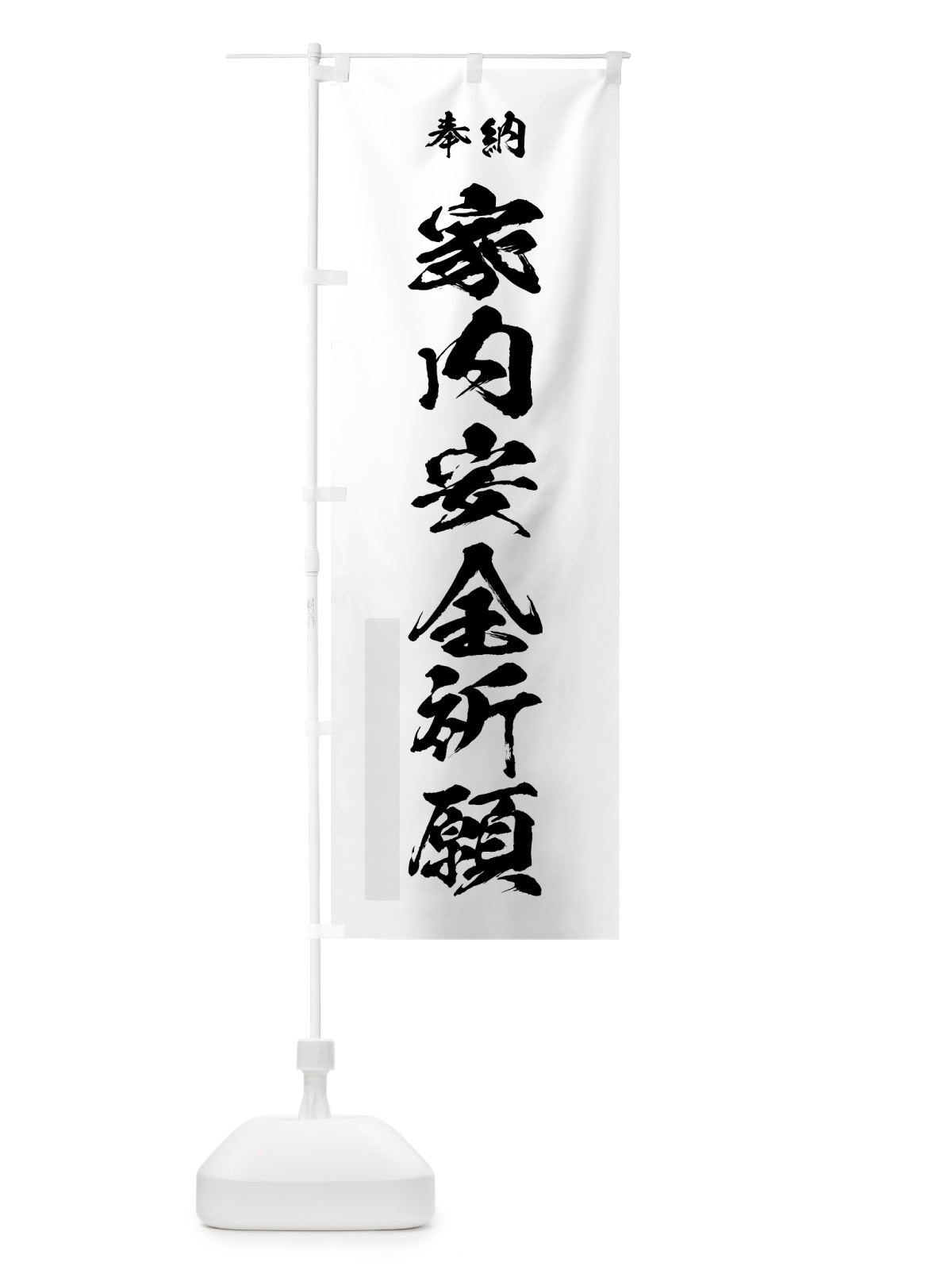 のぼり 家内安全祈願 のぼり旗 7JTC(デザイン【A】)