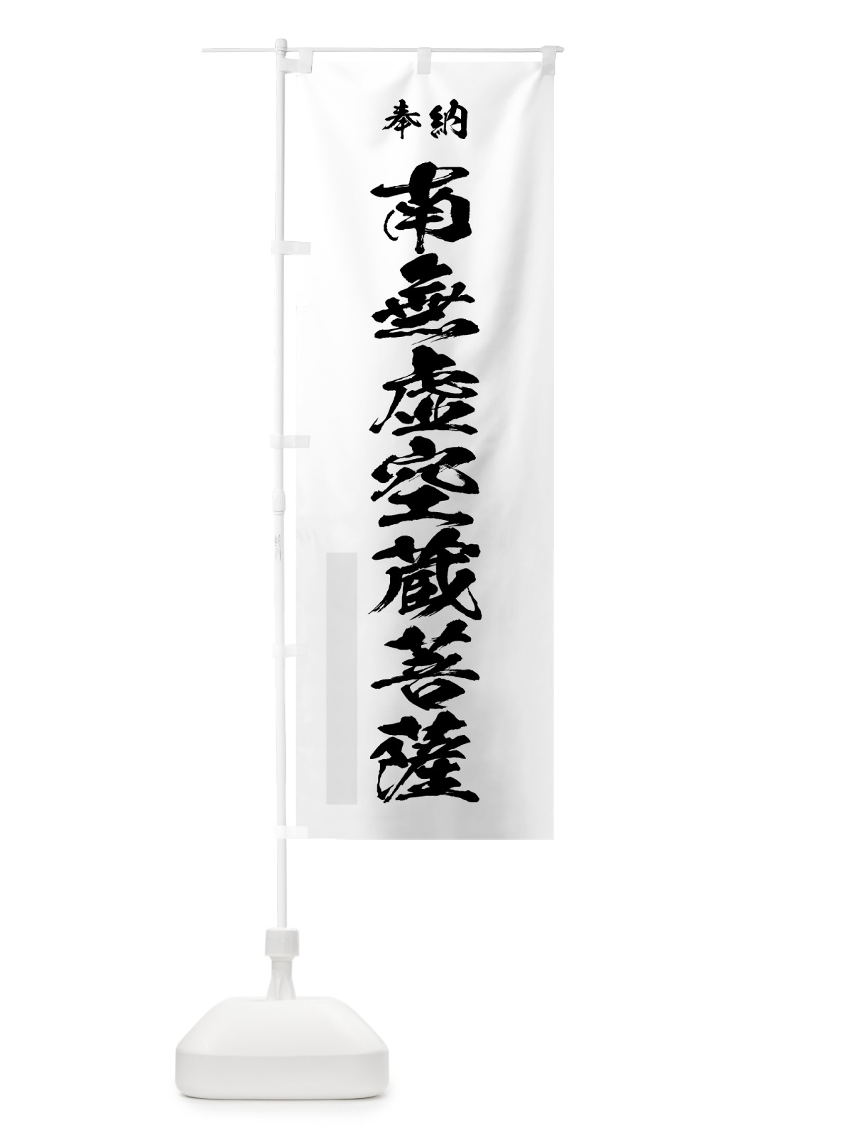 のぼり 南無虚空蔵菩薩 のぼり旗 7JTK(デザイン【A】)