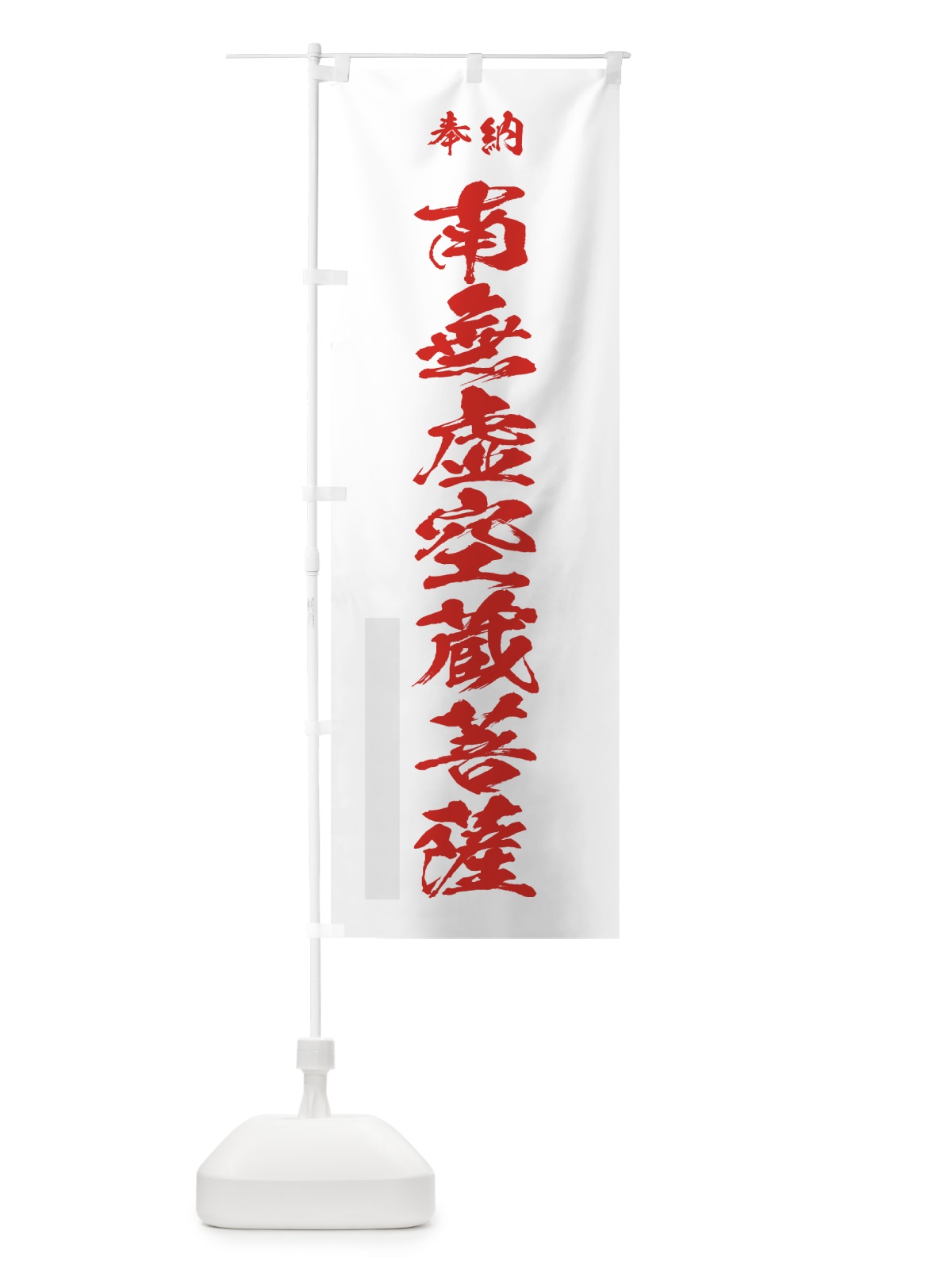 のぼり 南無虚空蔵菩薩 のぼり旗 7JTK(デザイン【B】)