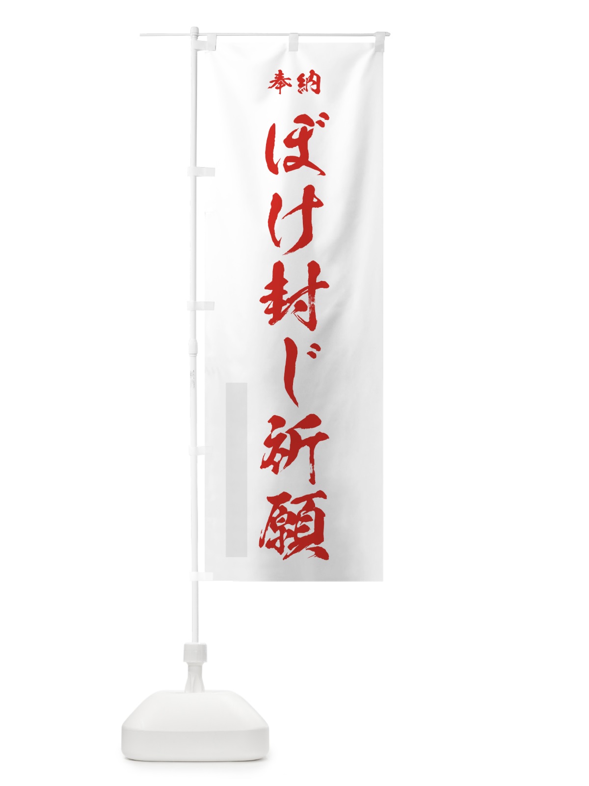 のぼり ぼけ封じ祈願 のぼり旗 7JTL(デザイン【B】)