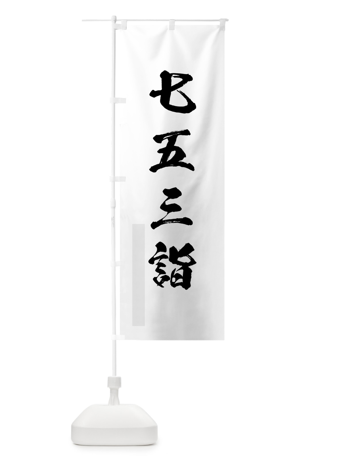 のぼり 七五三詣 のぼり旗 7JTR(デザイン【A】)