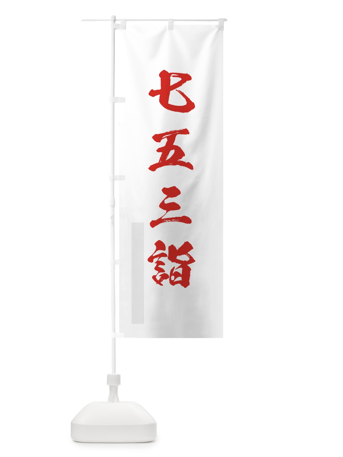 のぼり 七五三詣 のぼり旗 7JTR(デザイン【B】)