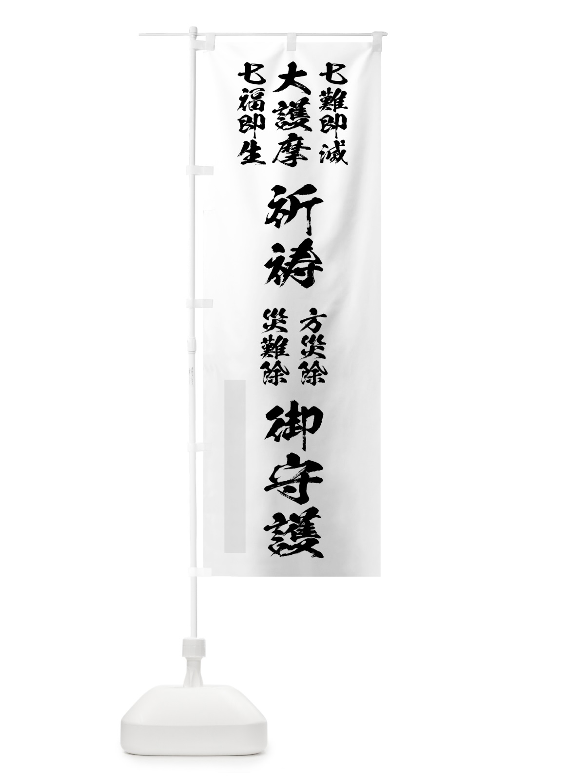のぼり 七難即滅 のぼり旗 7JTS(デザイン【A】)