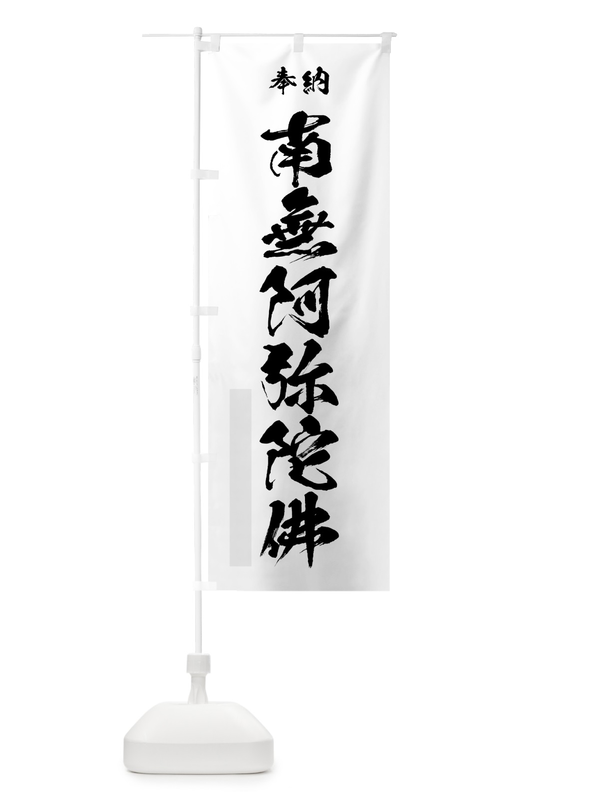 のぼり 南無阿弥陀佛 のぼり旗 7JTY(デザイン【A】)
