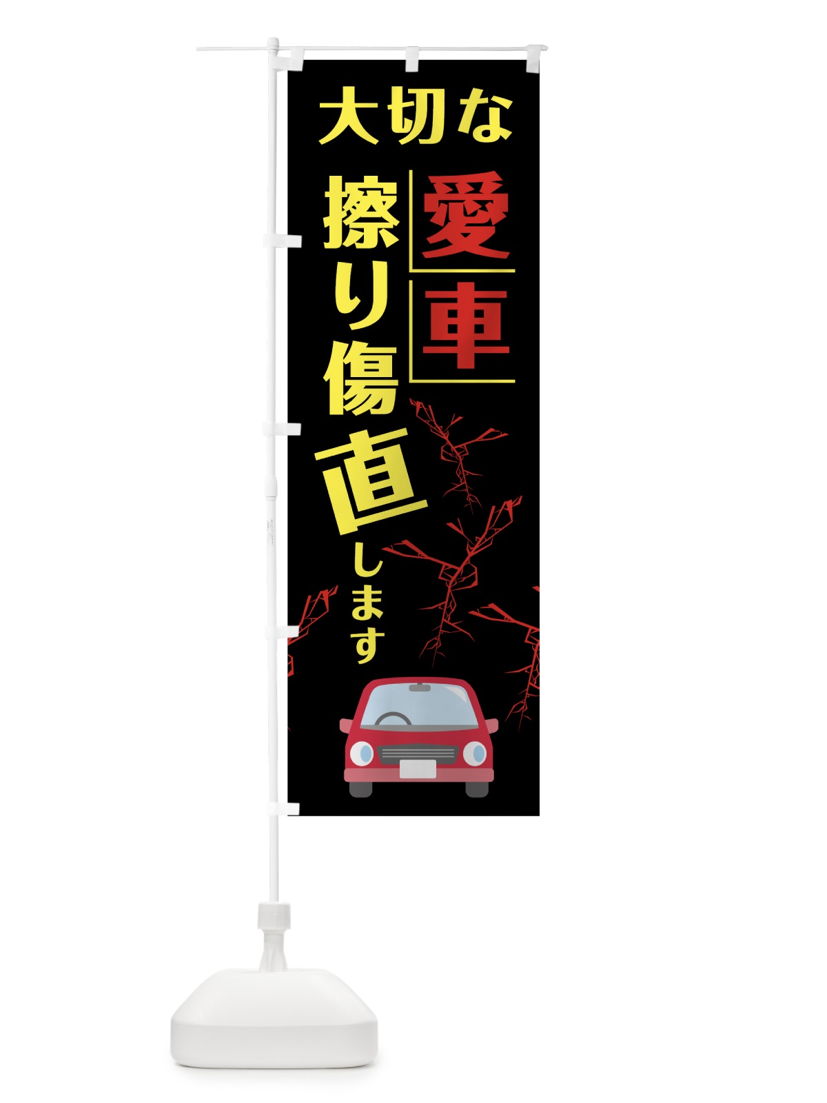 のぼり 大切な愛車擦り傷直します のぼり旗 7JU2(デザイン【A】)
