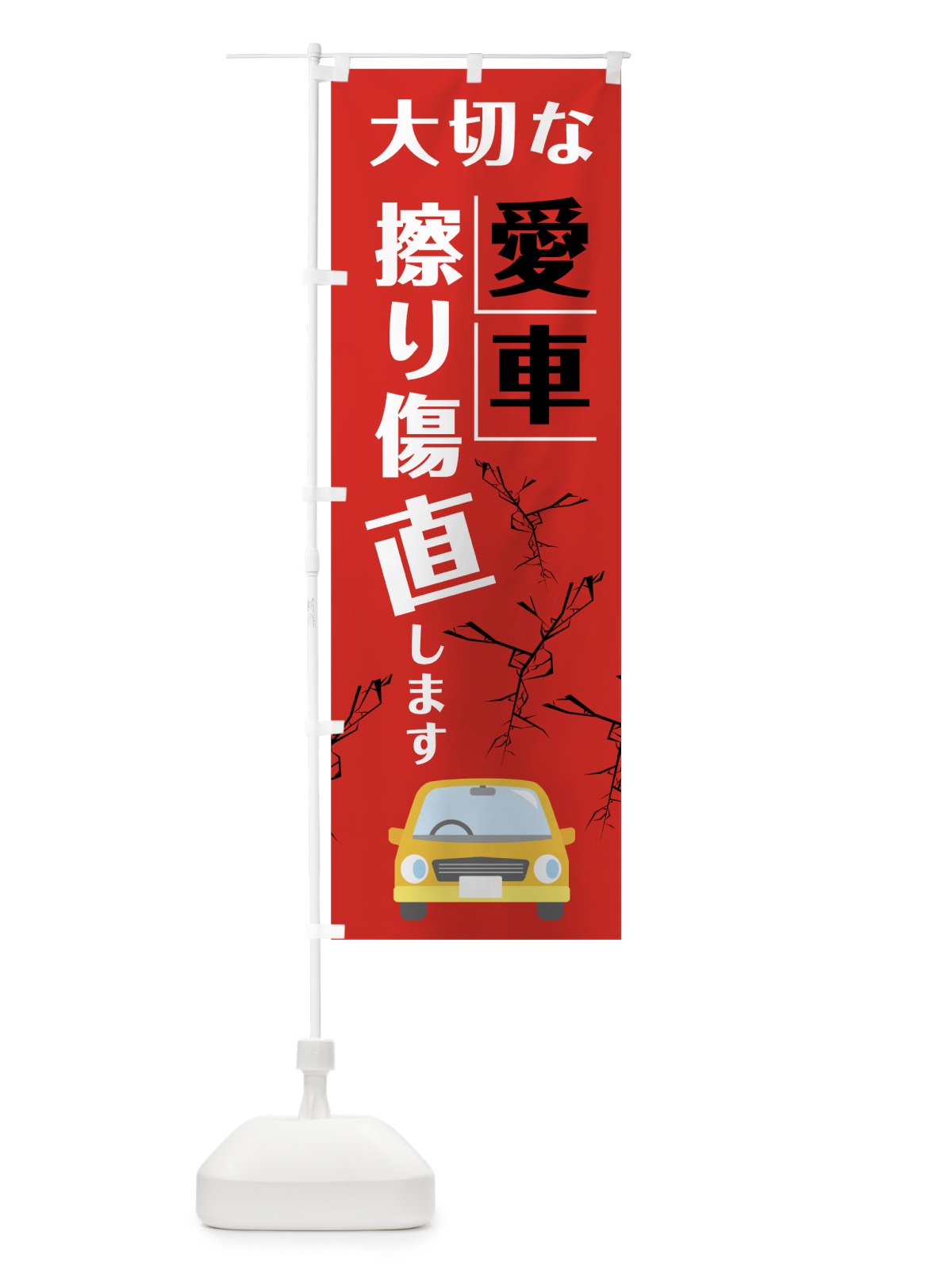 のぼり 大切な愛車擦り傷直します のぼり旗 7JU2(デザイン【B】)