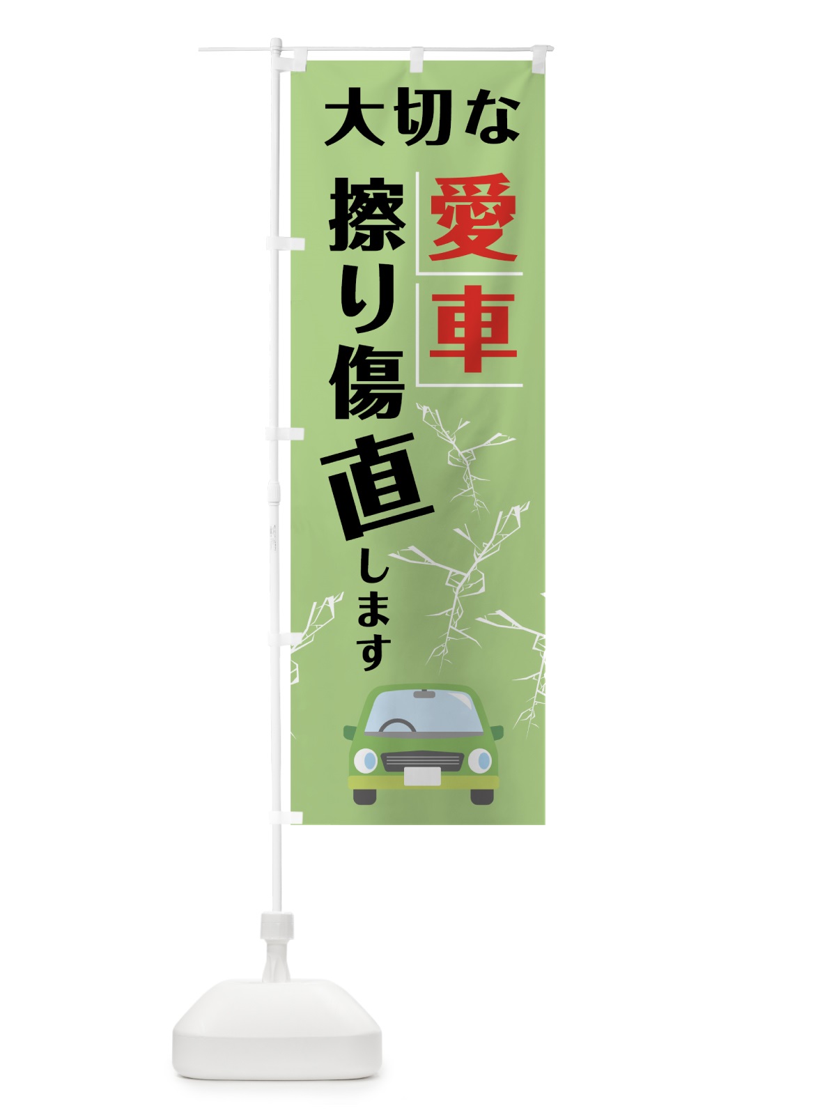 のぼり 大切な愛車擦り傷直します のぼり旗 7JU2(デザイン【C】)