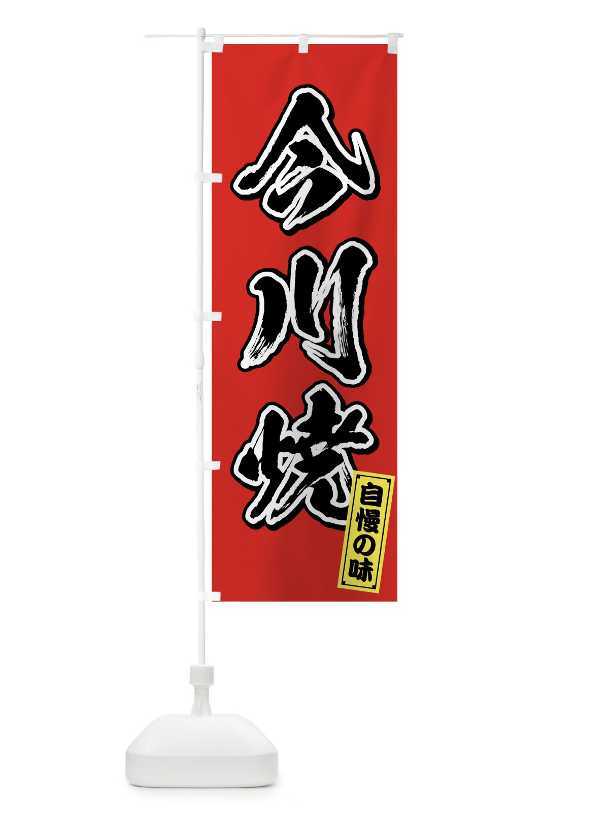 のぼり 今川焼 のぼり旗 7JU4(デザイン【A】)