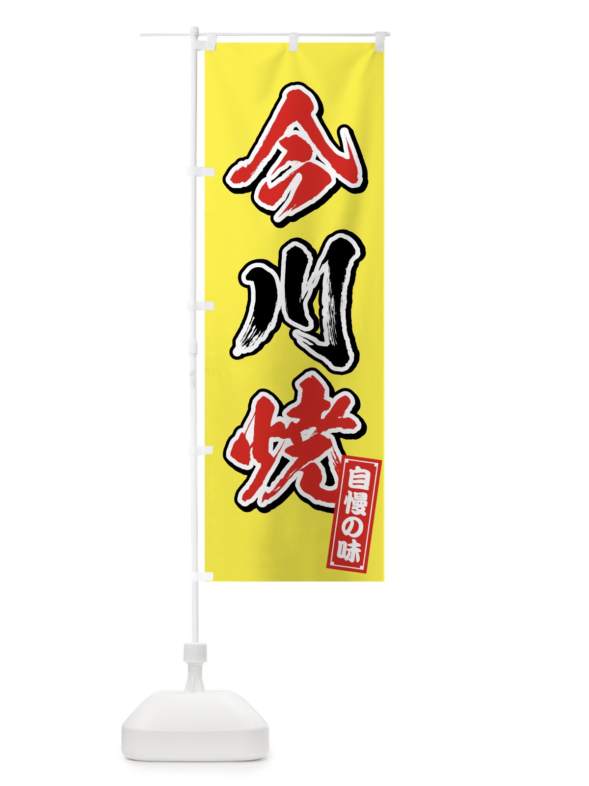 のぼり 今川焼 のぼり旗 7JU4(デザイン【B】)