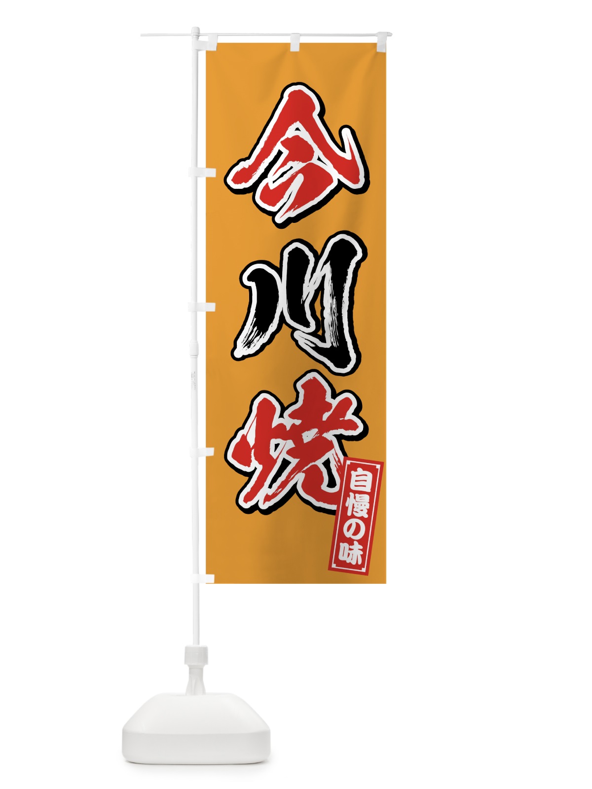 のぼり 今川焼 のぼり旗 7JU4(デザイン【C】)