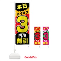 のぼり 本日ハイオク3円リットル割引 のぼり旗 7JU5