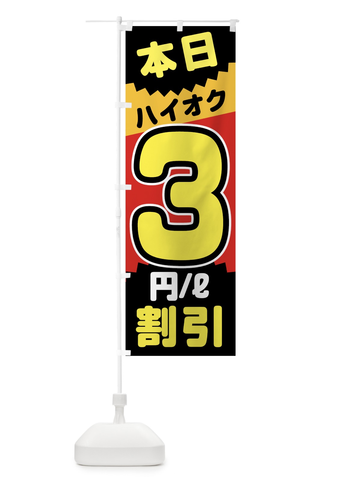 のぼり 本日ハイオク3円リットル割引 のぼり旗 7JU5(デザイン【A】)
