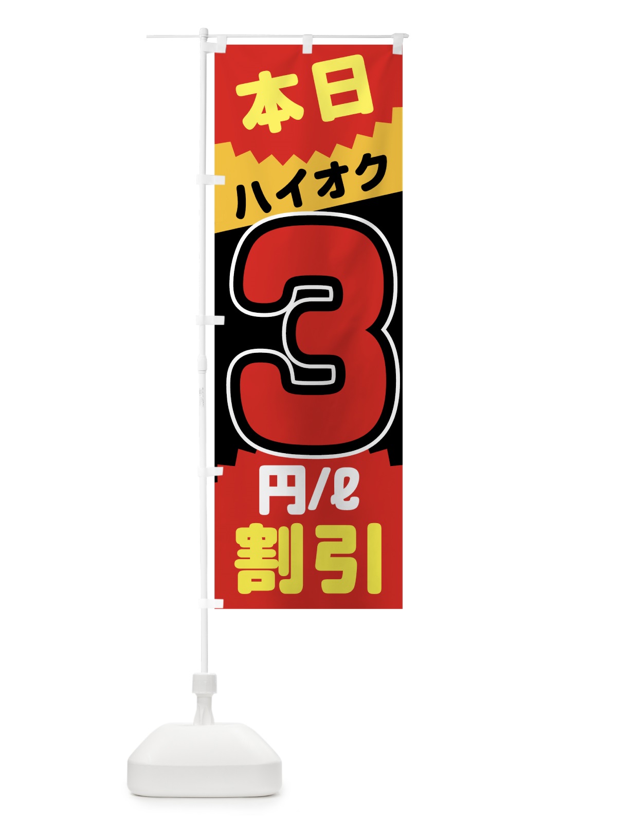 のぼり 本日ハイオク3円リットル割引 のぼり旗 7JU5(デザイン【B】)