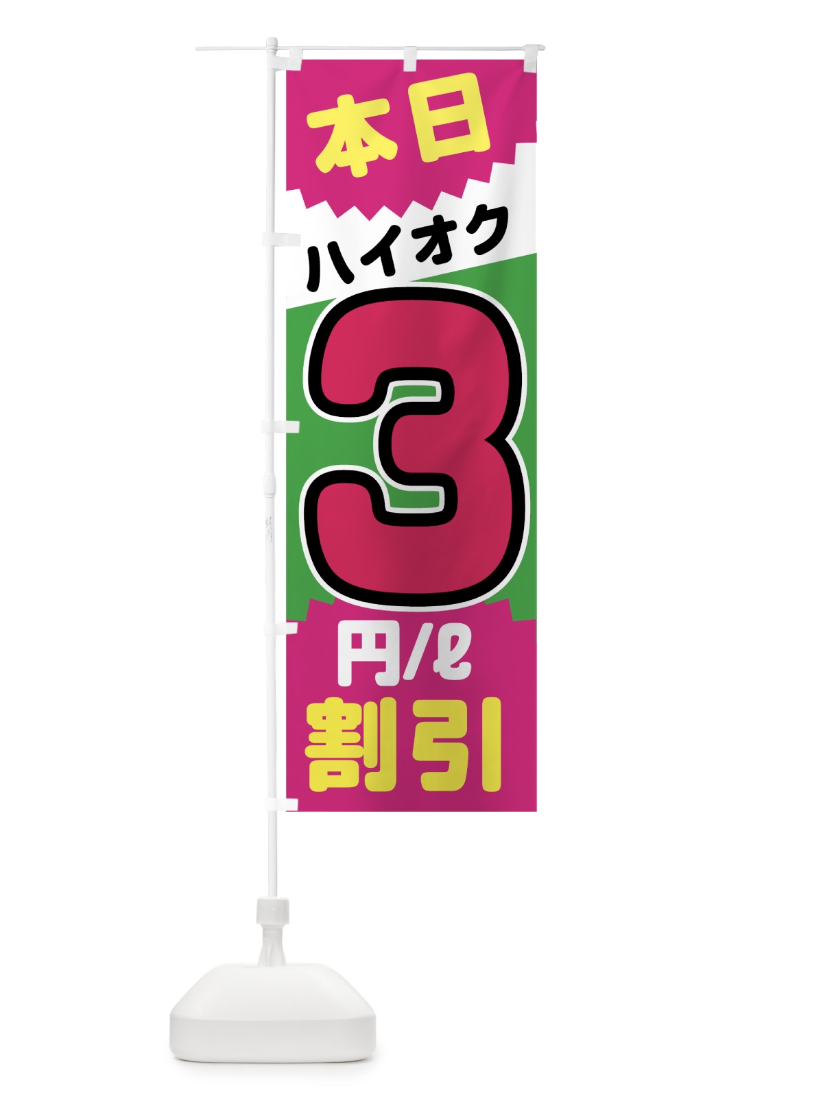 のぼり 本日ハイオク3円リットル割引 のぼり旗 7JU5(デザイン【C】)
