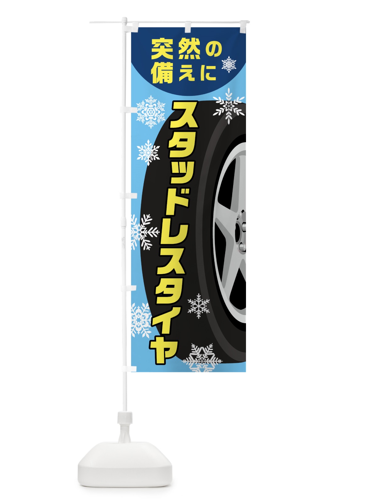 のぼり スタッドレスタイヤ のぼり旗 7JU7(デザイン【A】)