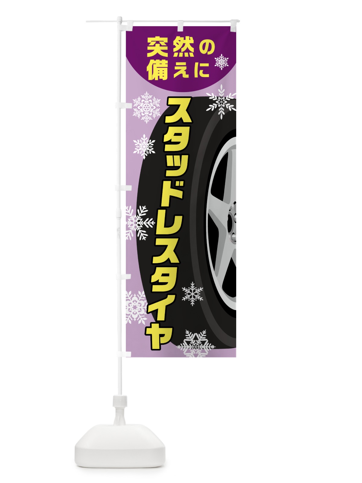 のぼり スタッドレスタイヤ のぼり旗 7JU7(デザイン【B】)