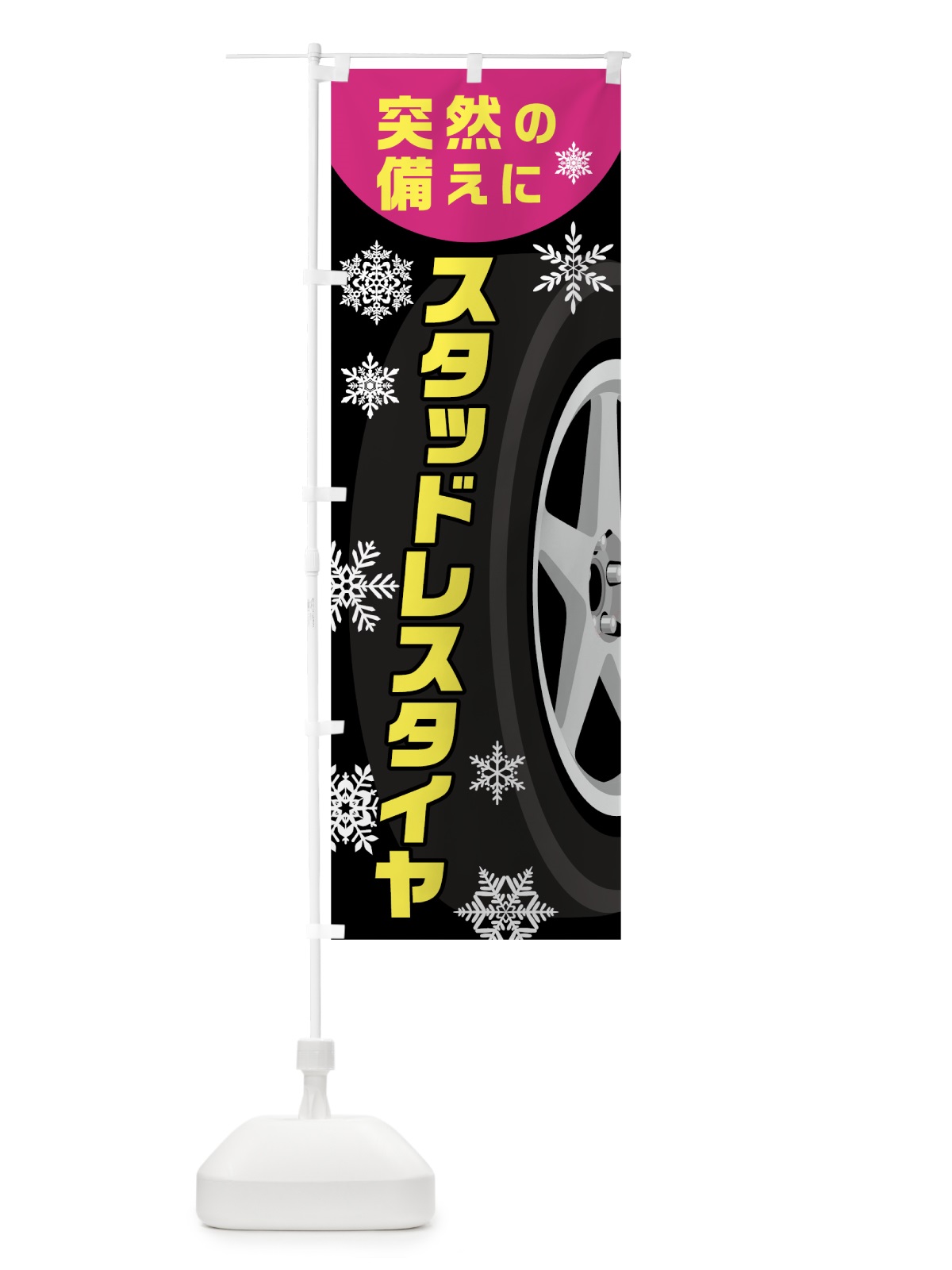 のぼり スタッドレスタイヤ のぼり旗 7JU7(デザイン【C】)