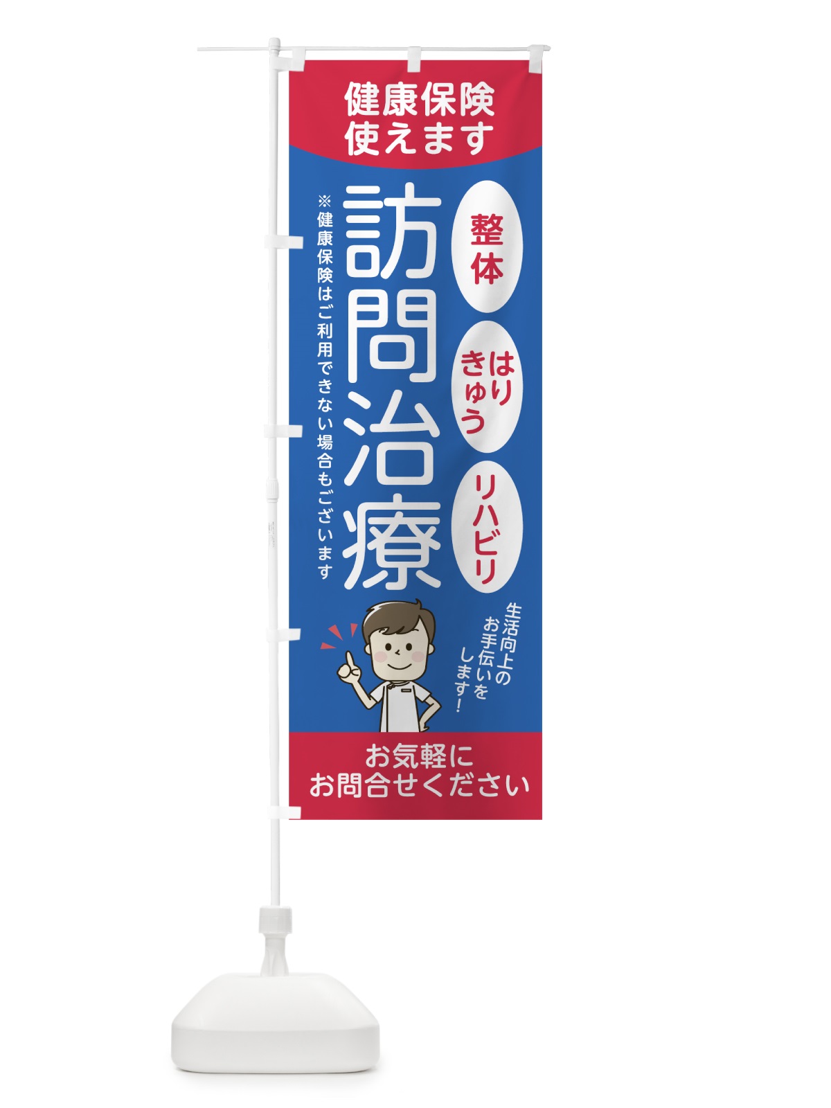 のぼり 訪問治療 のぼり旗 7JU8(デザイン【A】)