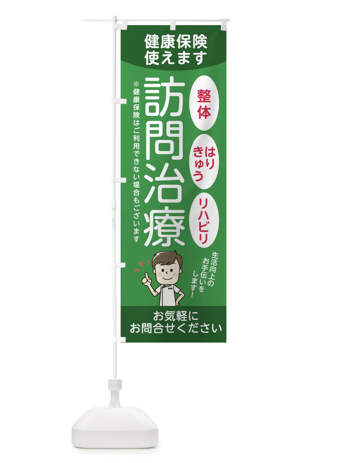のぼり 訪問治療 のぼり旗 7JU8(デザイン【B】)