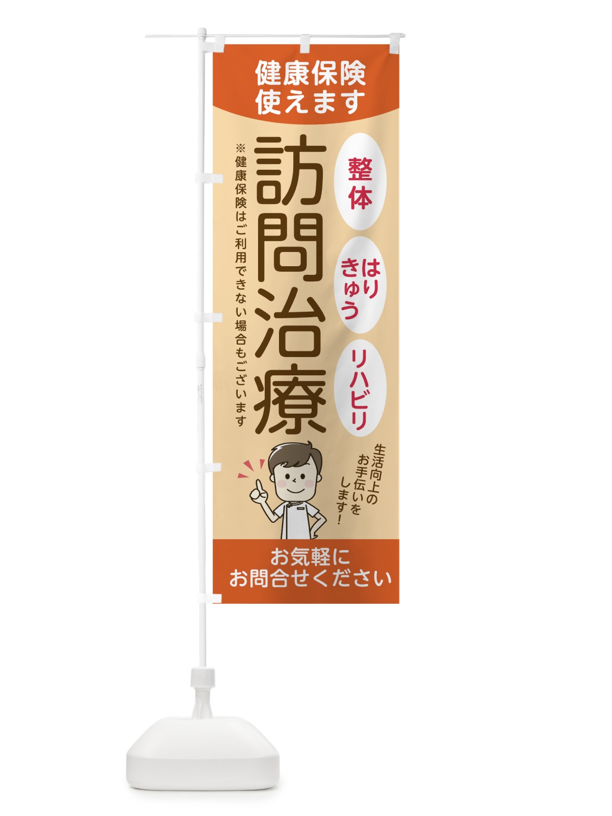 のぼり 訪問治療 のぼり旗 7JU8(デザイン【C】)