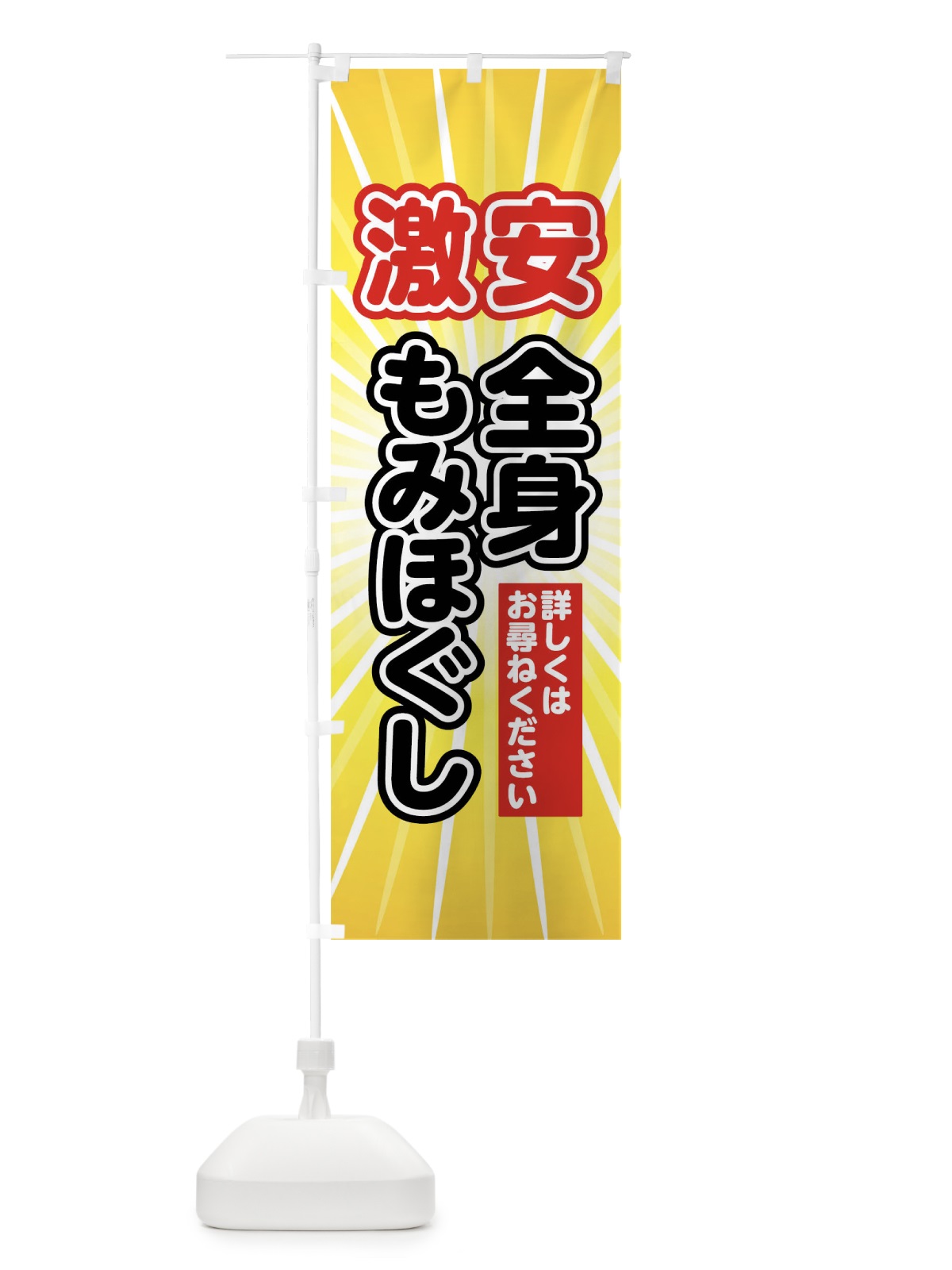 のぼり 激安全身もみほぐし のぼり旗 7JU9(デザイン【A】)