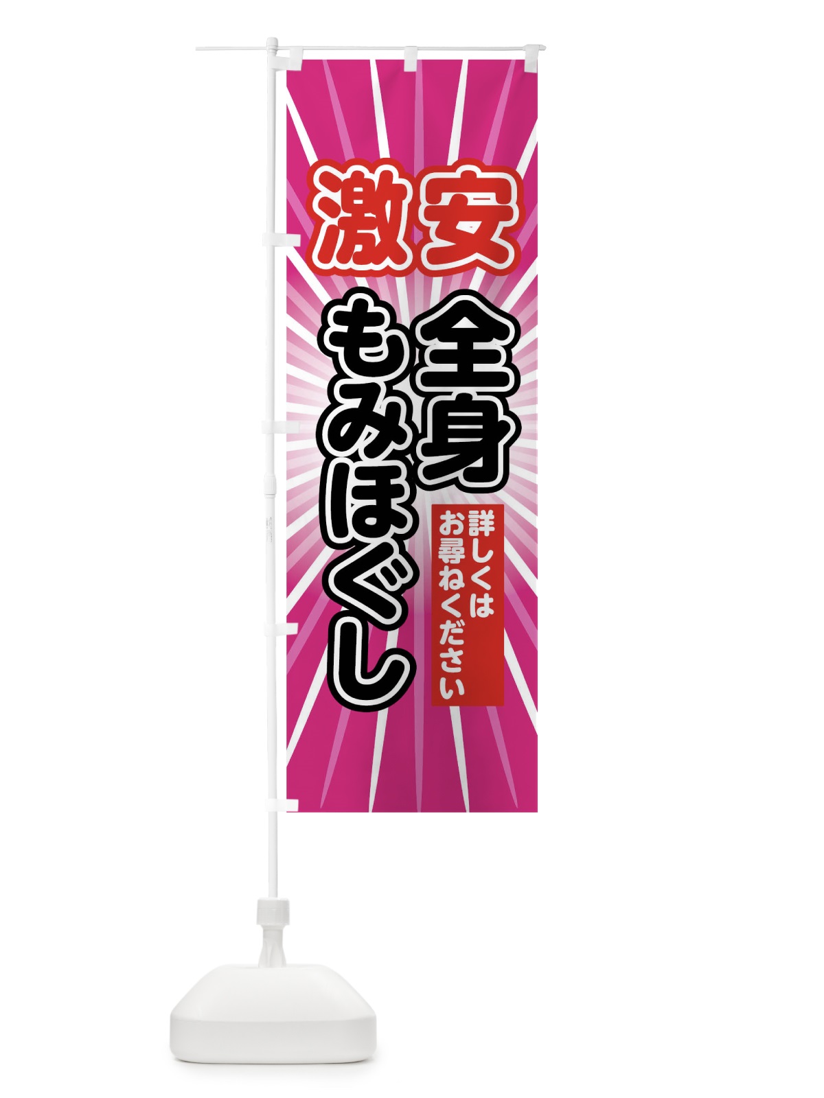 のぼり 激安全身もみほぐし のぼり旗 7JU9(デザイン【B】)