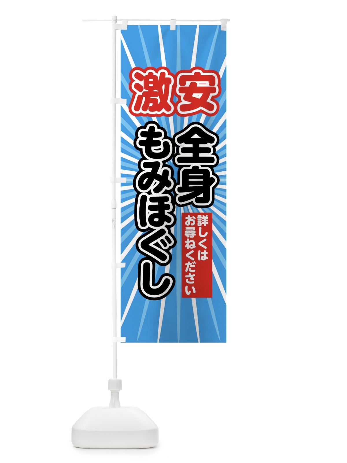 のぼり 激安全身もみほぐし のぼり旗 7JU9(デザイン【C】)