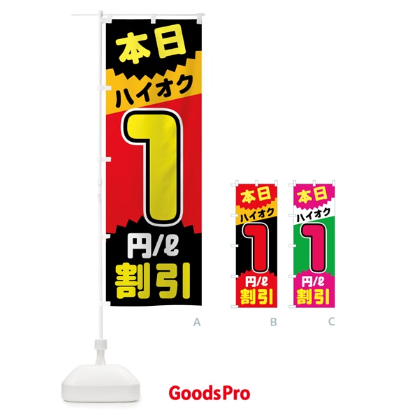 のぼり 本日ハイオク1円リットル割引 のぼり旗 7JUA