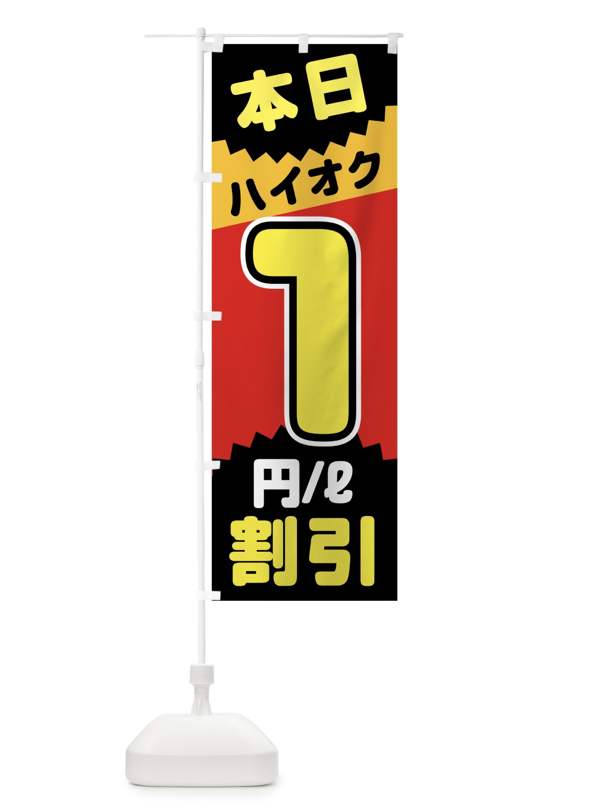 のぼり 本日ハイオク1円リットル割引 のぼり旗 7JUA(デザイン【A】)