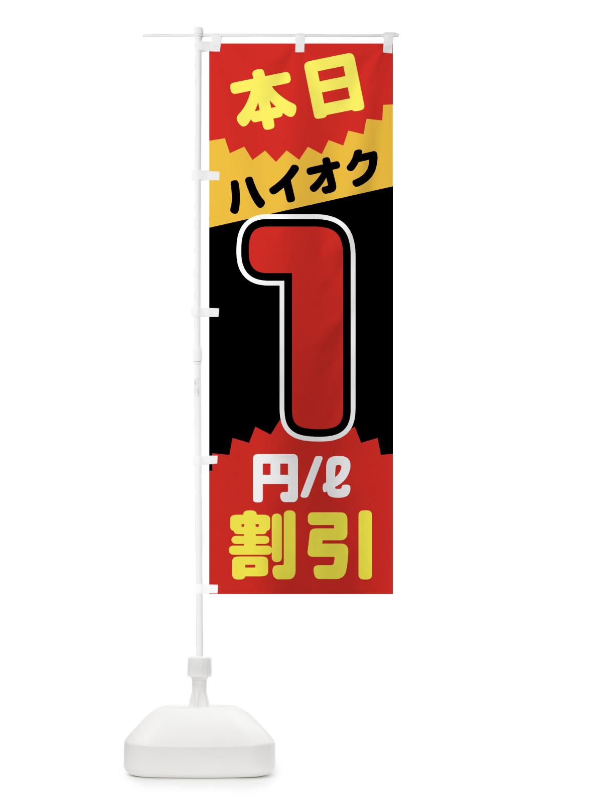 のぼり 本日ハイオク1円リットル割引 のぼり旗 7JUA(デザイン【B】)