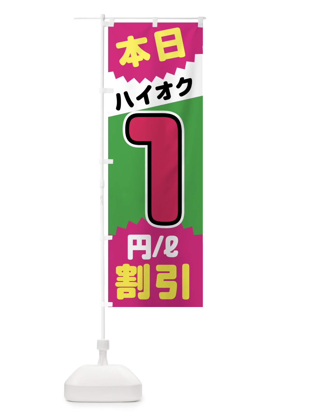 のぼり 本日ハイオク1円リットル割引 のぼり旗 7JUA(デザイン【C】)