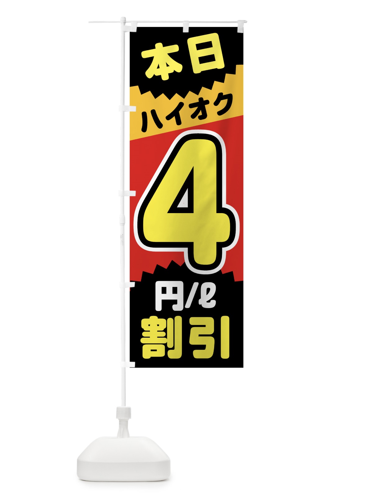 のぼり 本日ハイオク4円リットル割引 のぼり旗 7JUG(デザイン【A】)