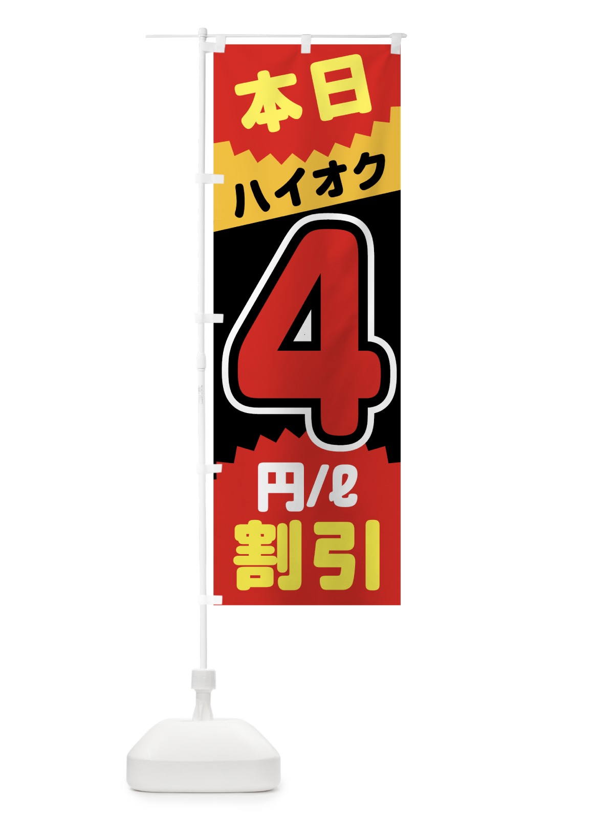 のぼり 本日ハイオク4円リットル割引 のぼり旗 7JUG(デザイン【B】)