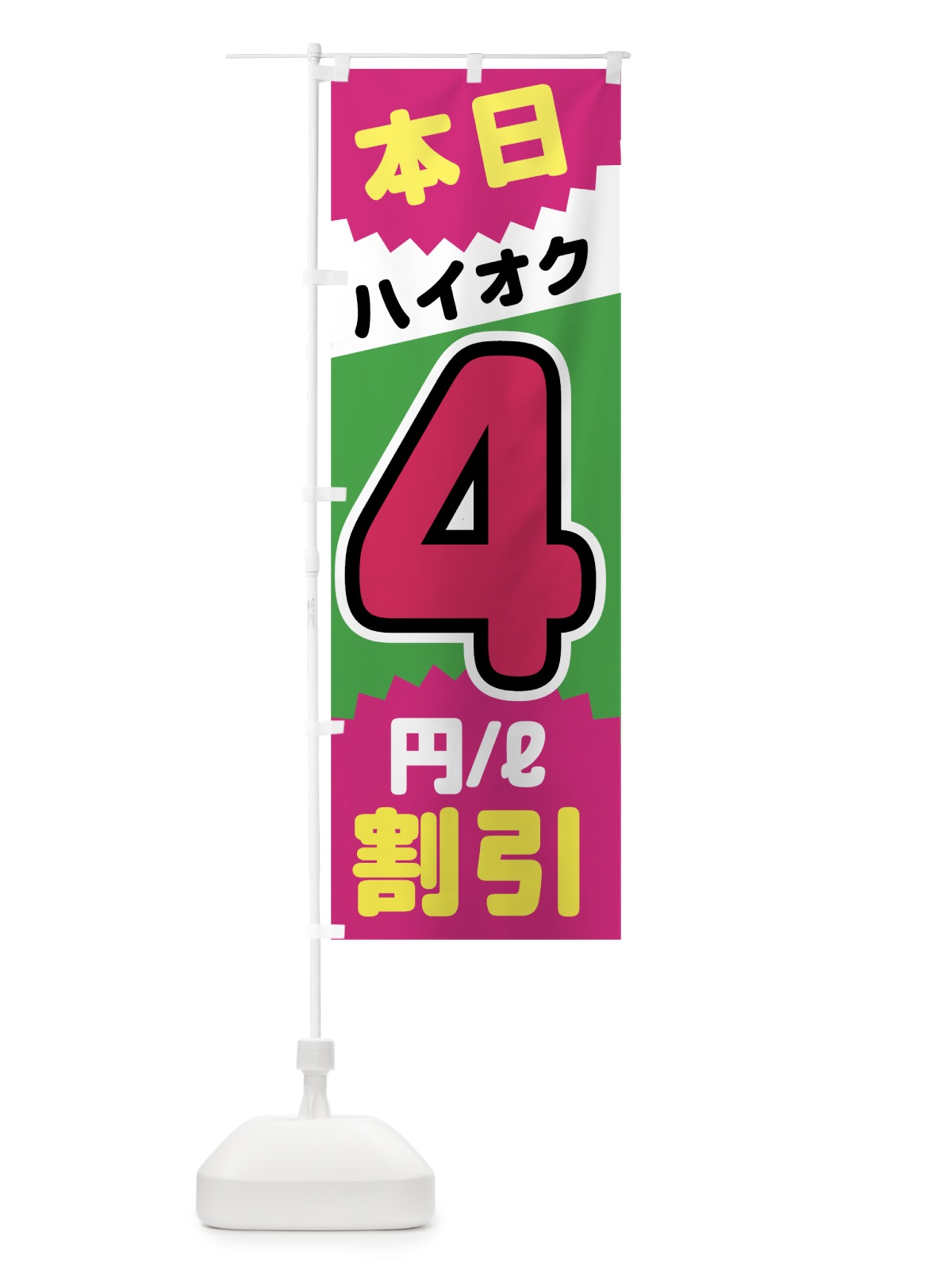 のぼり 本日ハイオク4円リットル割引 のぼり旗 7JUG(デザイン【C】)