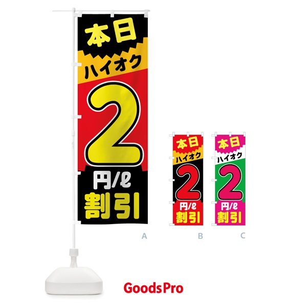 のぼり 本日ハイオク2円リットル割引 のぼり旗 7JUH