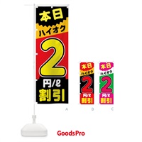 のぼり 本日ハイオク2円リットル割引 のぼり旗 7JUH