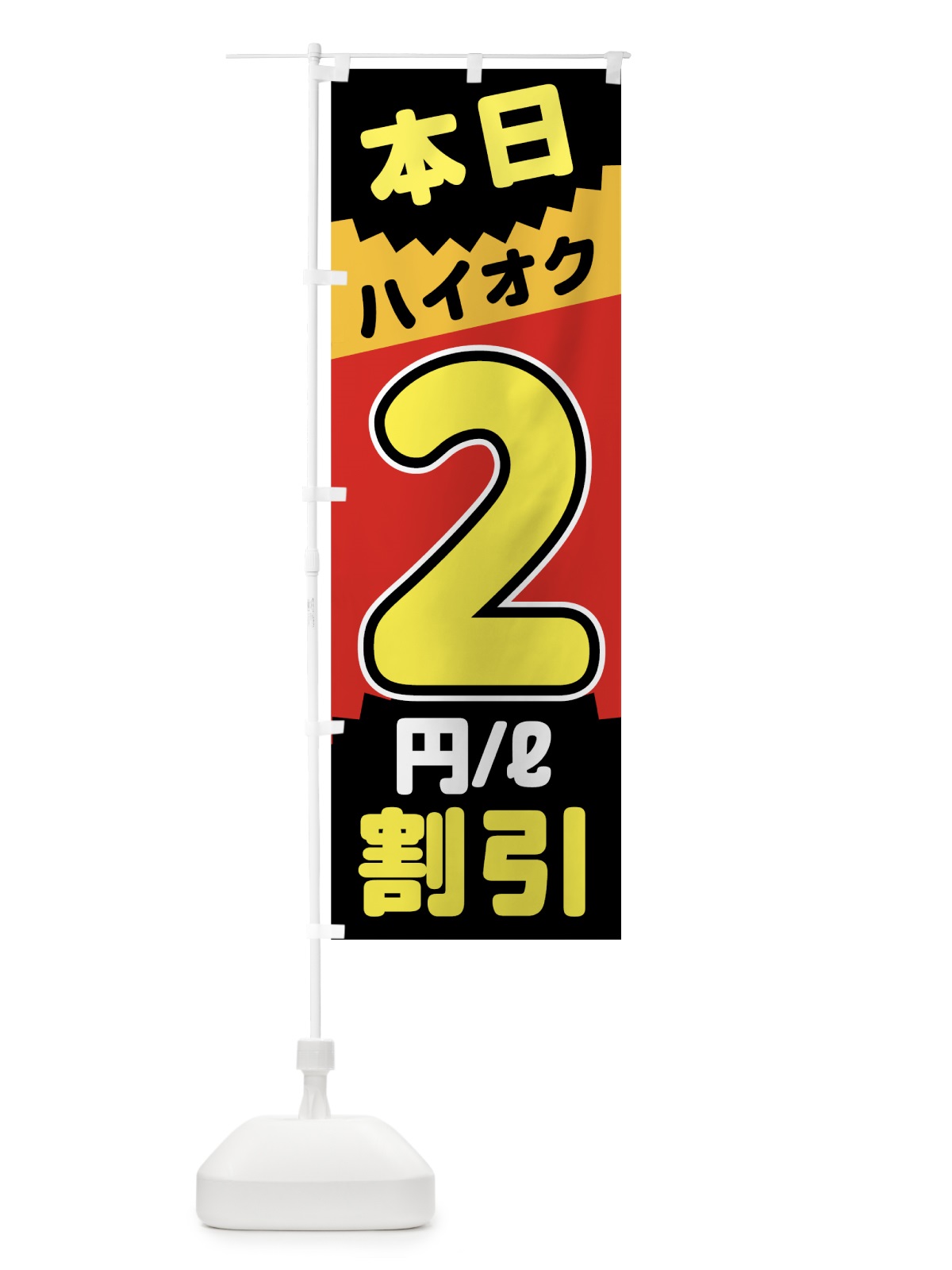 のぼり 本日ハイオク2円リットル割引 のぼり旗 7JUH(デザイン【A】)