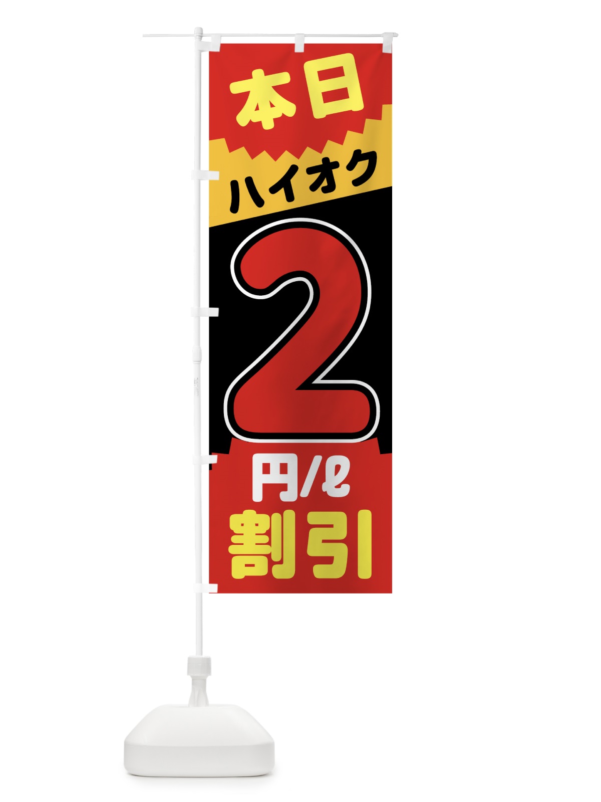 のぼり 本日ハイオク2円リットル割引 のぼり旗 7JUH(デザイン【B】)
