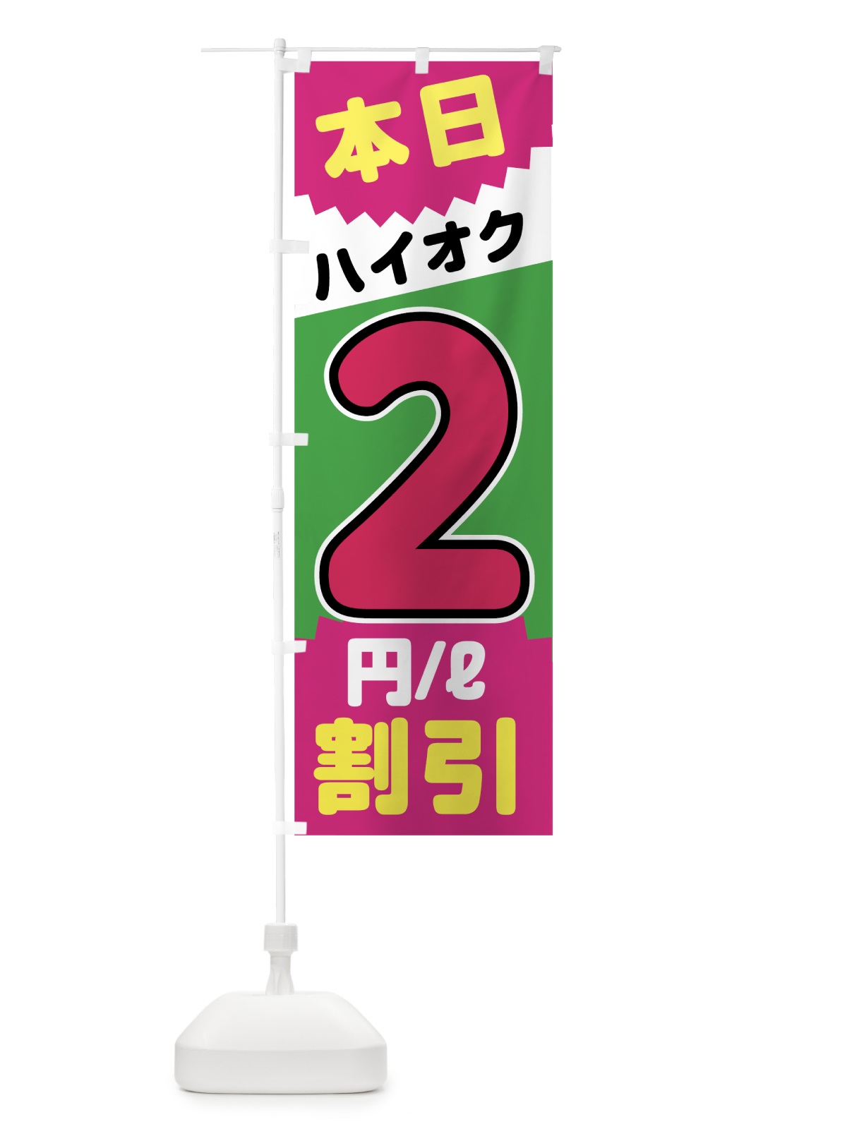 のぼり 本日ハイオク2円リットル割引 のぼり旗 7JUH(デザイン【C】)