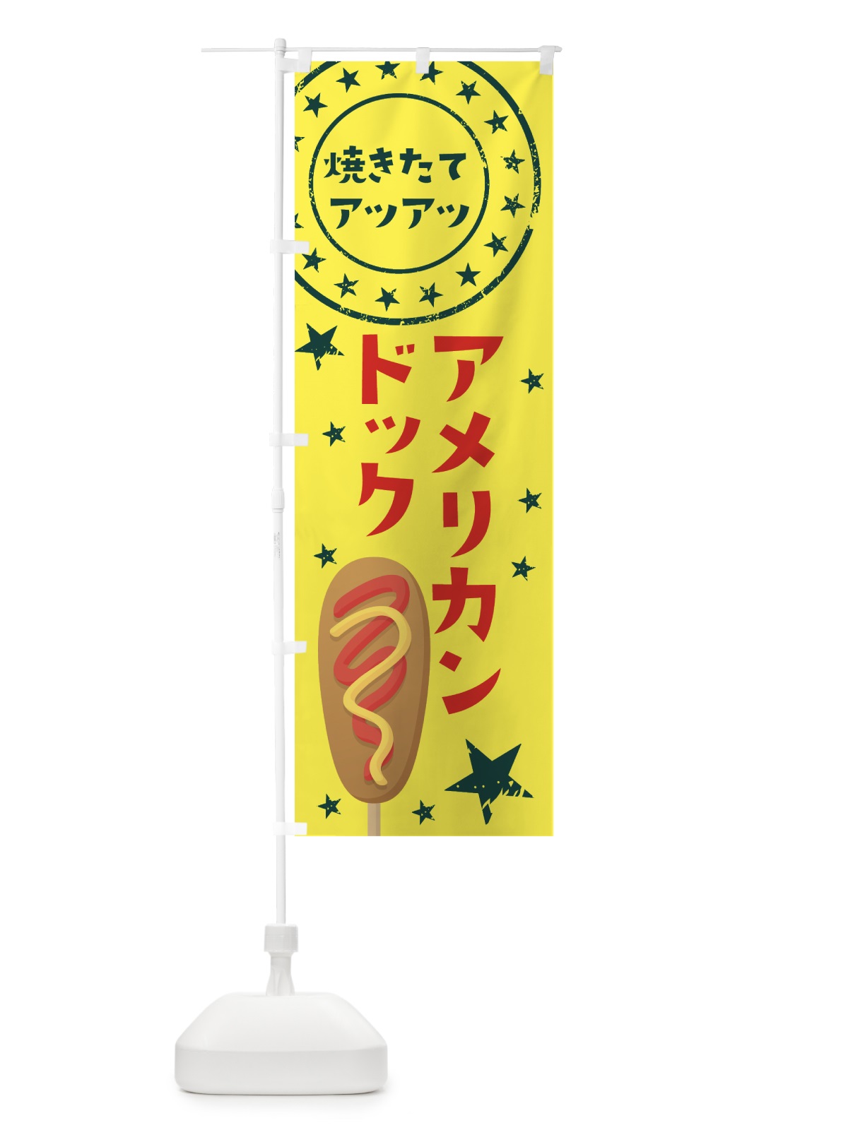 のぼり アメリカンドック のぼり旗 7JUJ(デザイン【A】)