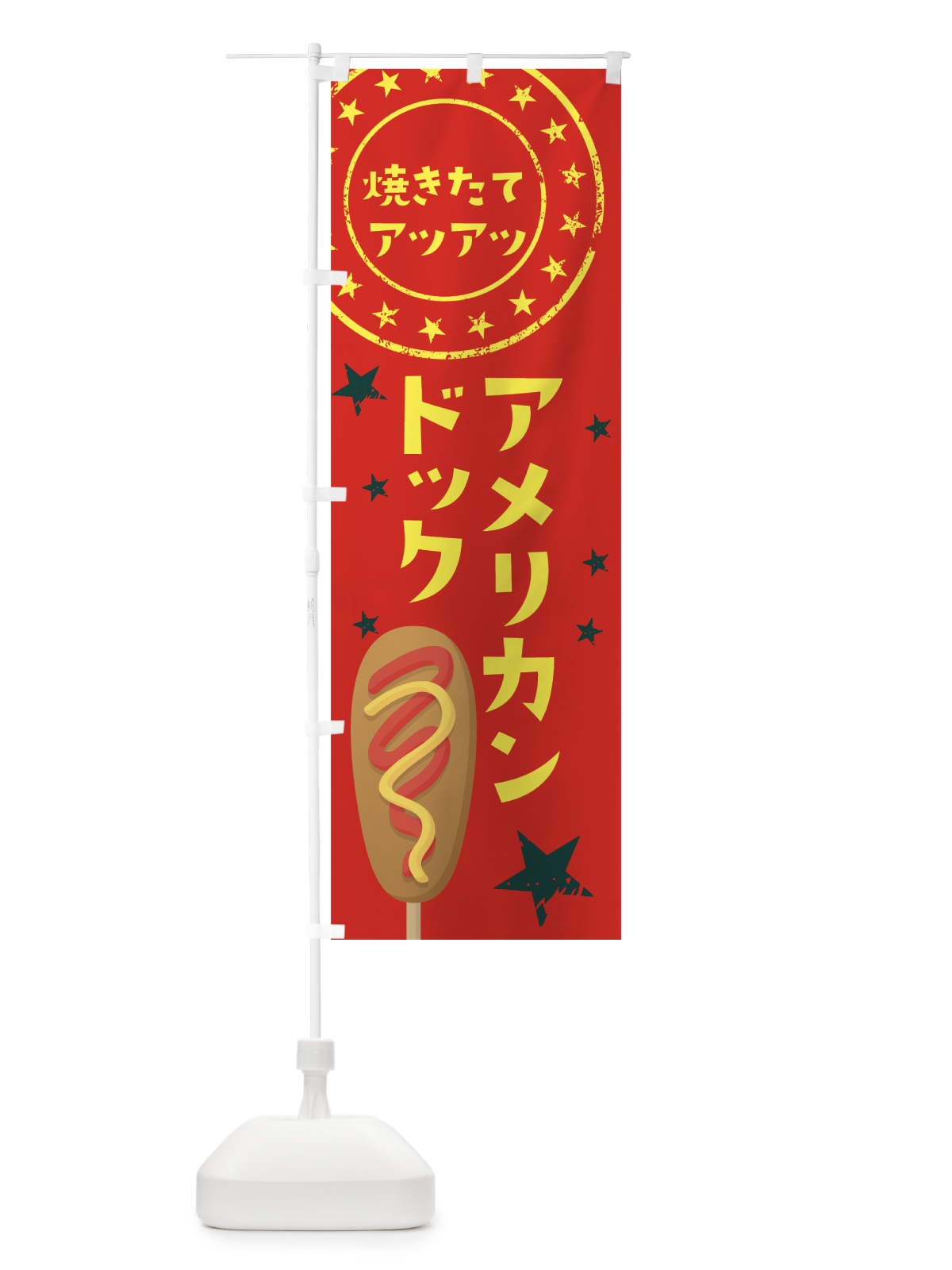 のぼり アメリカンドック のぼり旗 7JUJ(デザイン【B】)
