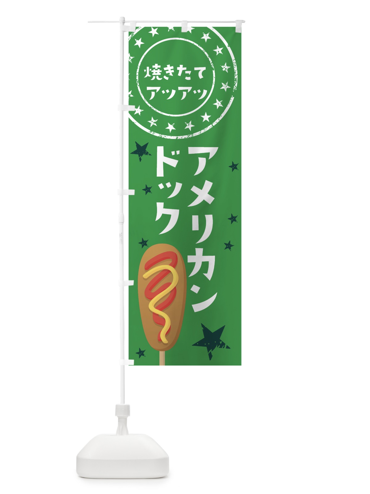 のぼり アメリカンドック のぼり旗 7JUJ(デザイン【C】)