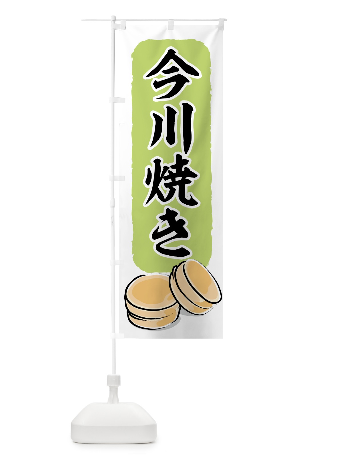 のぼり 今川焼き のぼり旗 7JUK(デザイン【A】)