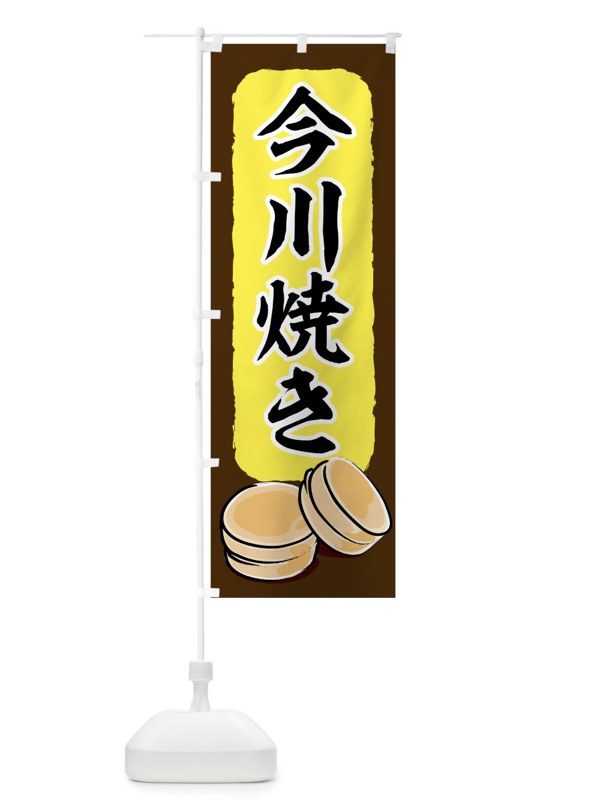 のぼり 今川焼き のぼり旗 7JUK(デザイン【B】)