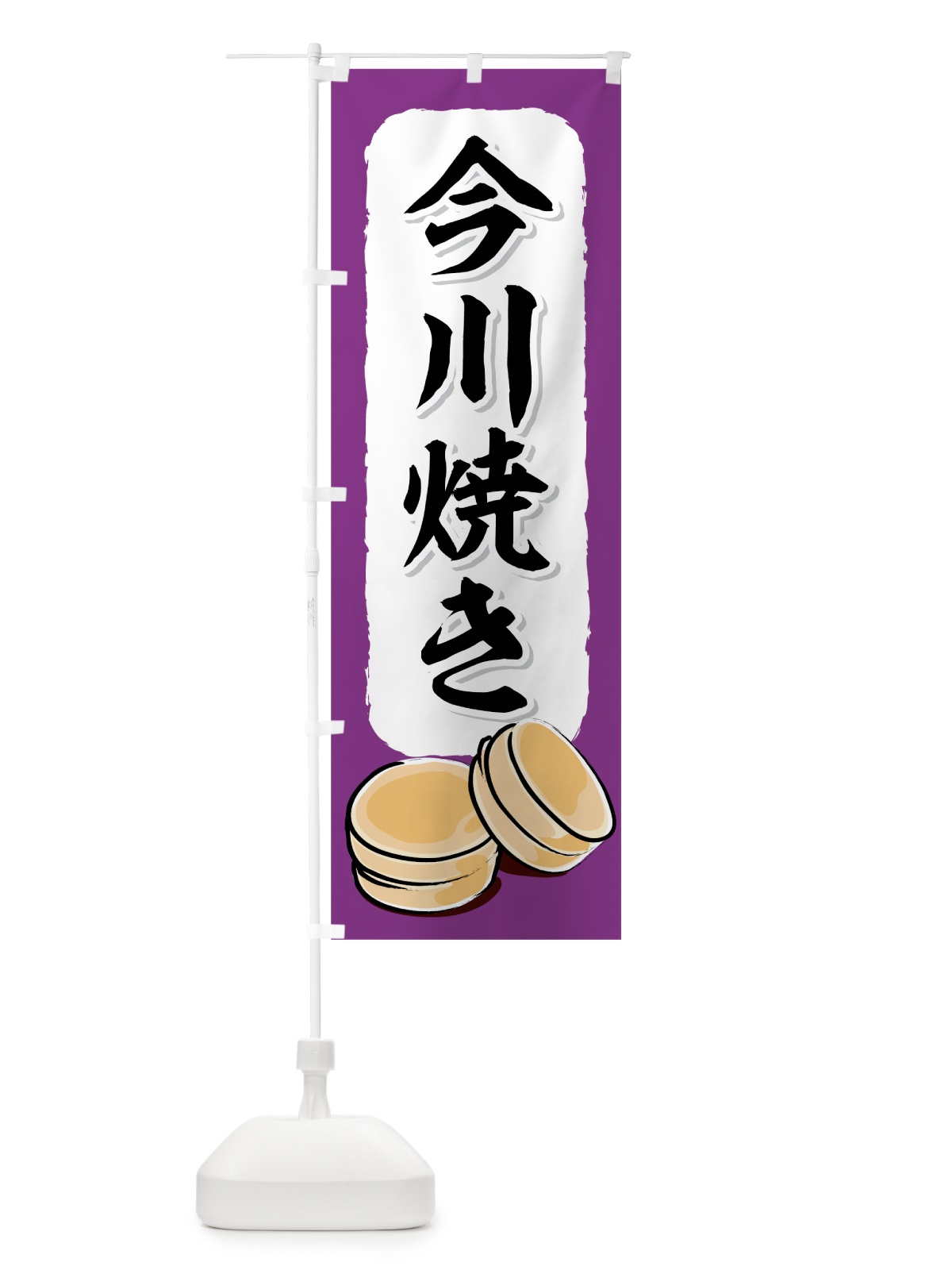 のぼり 今川焼き のぼり旗 7JUK(デザイン【C】)
