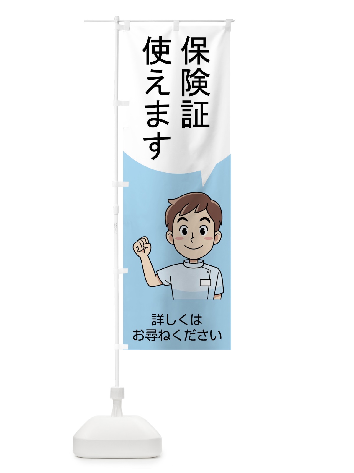 のぼり 保険証使えます のぼり旗 7JUL(デザイン【A】)