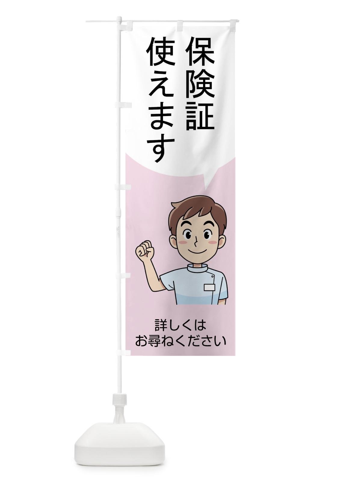 のぼり 保険証使えます のぼり旗 7JUL(デザイン【B】)