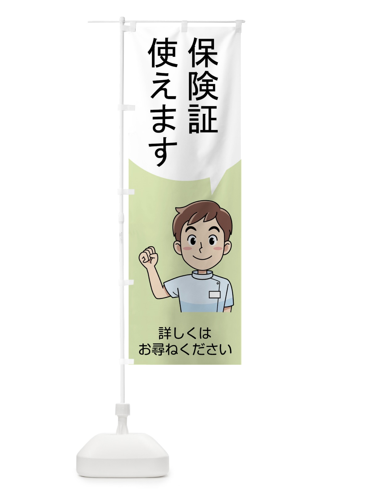 のぼり 保険証使えます のぼり旗 7JUL(デザイン【C】)